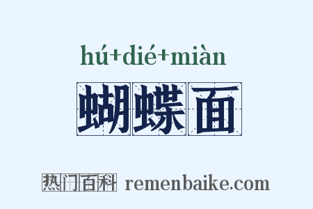 蝴蝶面是什么意思的图片